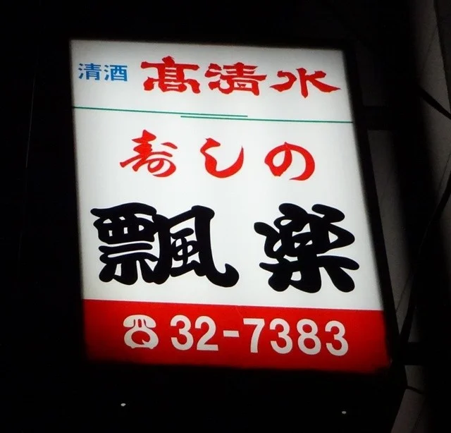 寿司 飄楽（ヒヨウラク） - 秋田（居酒屋）の写真