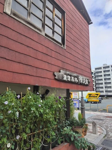 珈琲専科煉瓦家 - 山形（カフェ）の写真