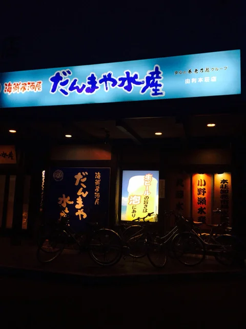 だんまや水産 由利本荘店 - 羽後本荘（居酒屋）の写真