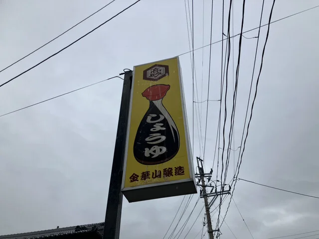 金華山醸造（キンカサンジョウゾウ） - 渡波（その他）の写真