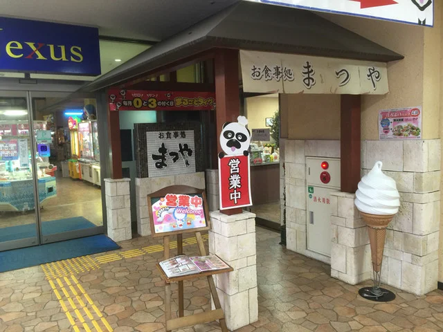 お食事処まつや - 水沢（レストラン）の写真