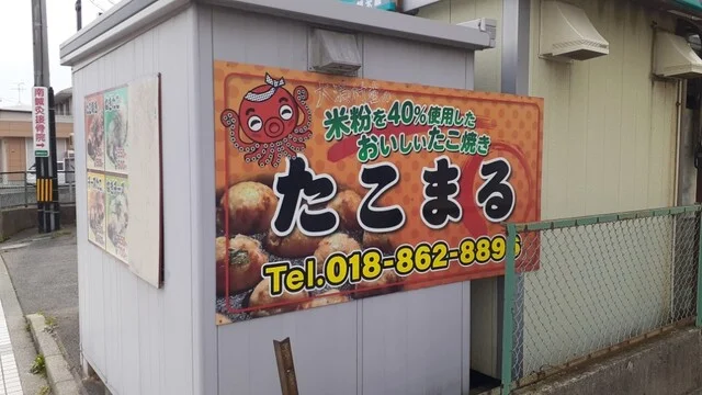 たこまる - 土崎（たこ焼き）の写真