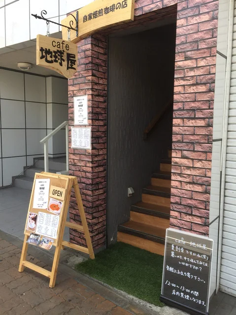 地球屋 - 水沢（喫茶店）の写真