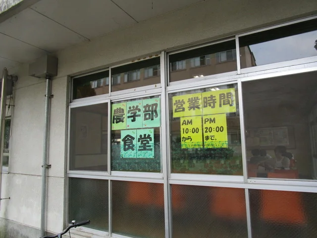 岩手大学生協 農学部食堂 - 上盛岡（学生食堂）の写真