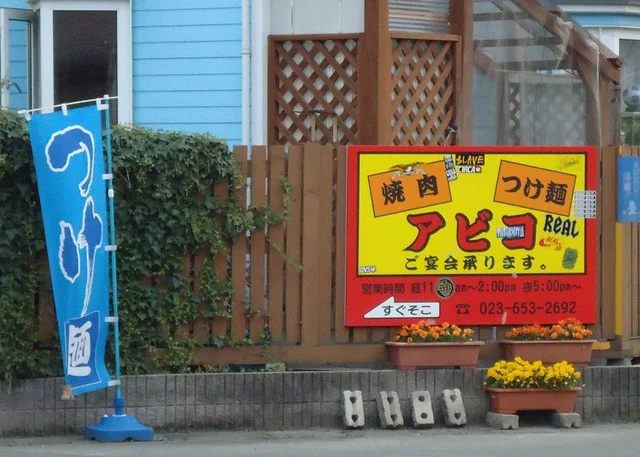 焼肉 アビコ - 天童（焼肉）の写真