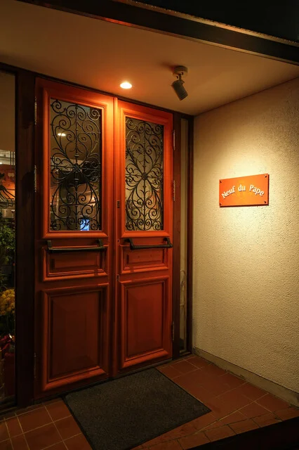 ヌッフ・デュ・パプ - 上盛岡（洋食）の写真