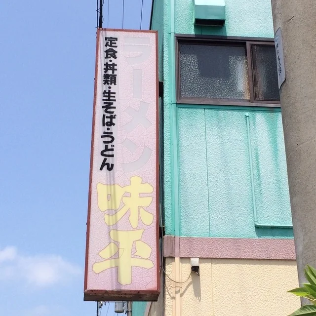 味平ラーメン - 石巻（ラーメン）の写真