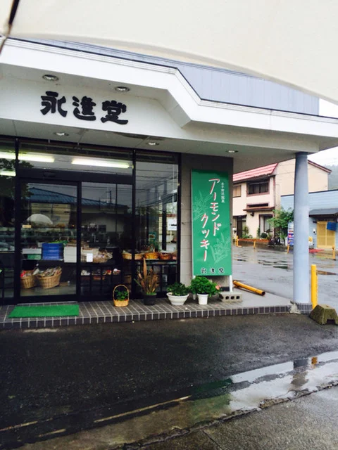 永進堂 - 前沢（洋菓子）の写真