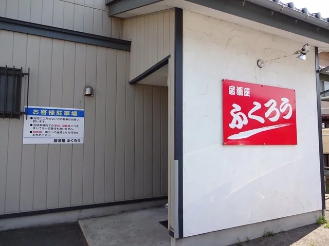 居酒屋 ふくろう - 遊佐（居酒屋）の写真