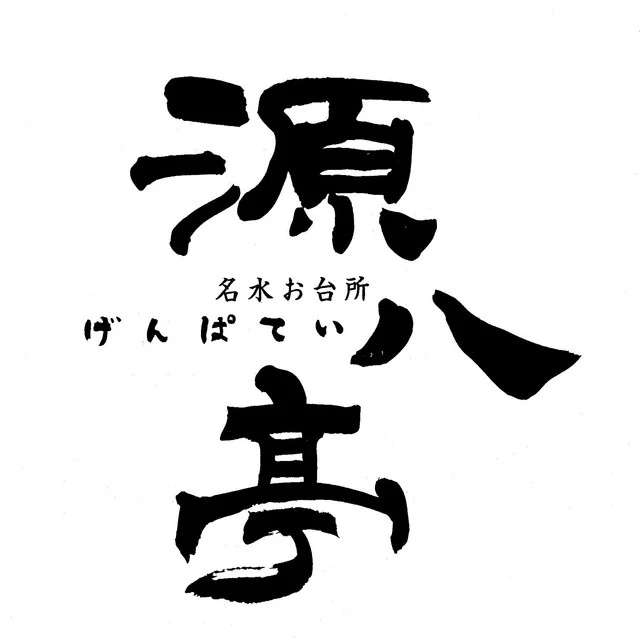 げんぱてい（Genpatey） - 飯詰（海鮮）の写真