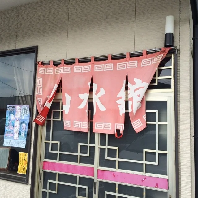 山水舘 - 石巻（中華料理）の写真