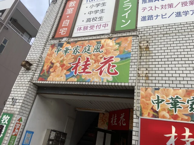 桂花 - 石巻（中華料理）の写真