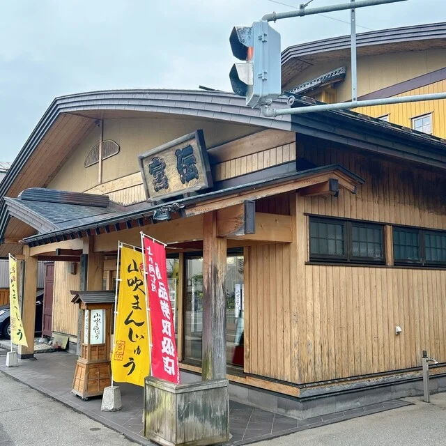 宮伝 - 米内沢（和菓子）の写真