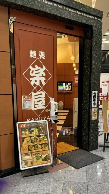 麺処 楽屋 WINS紫波店 - 日詰（ラーメン）の写真