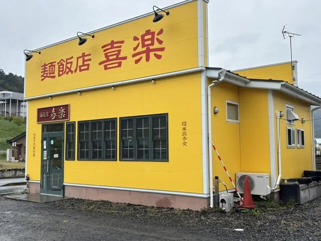 麺飯店 喜楽 - 鵜住居（食堂）の写真