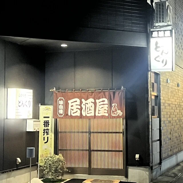 どんぐり - 水沢（郷土料理）の写真