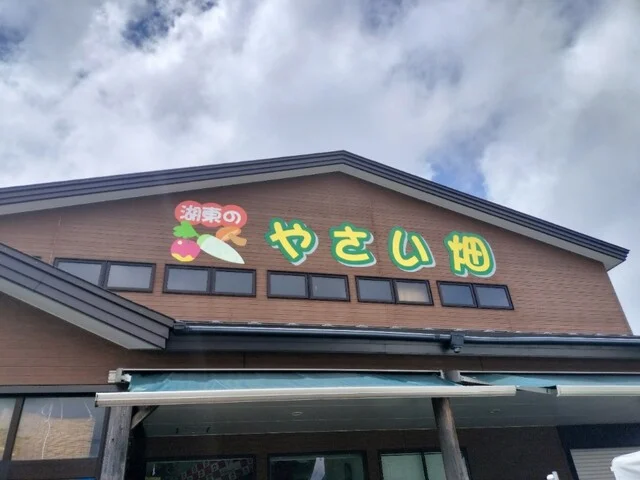 湖東のやさい畑 - 井川さくら（ソフトクリーム）の写真