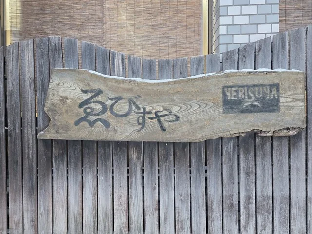 ゑびすや - 矢島（ラーメン）の写真