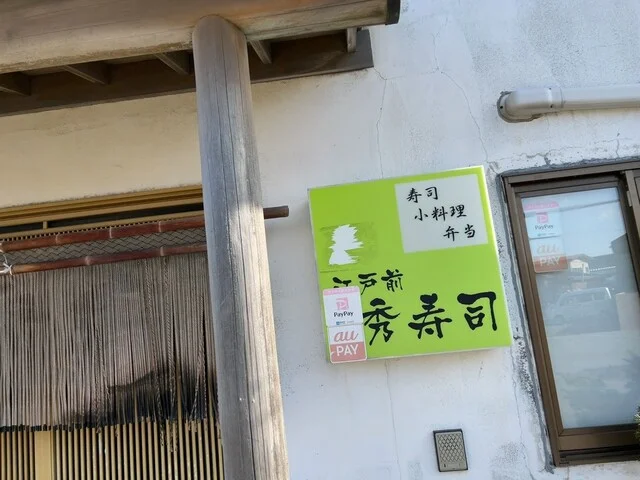 秀寿し - 土崎（寿司）の写真