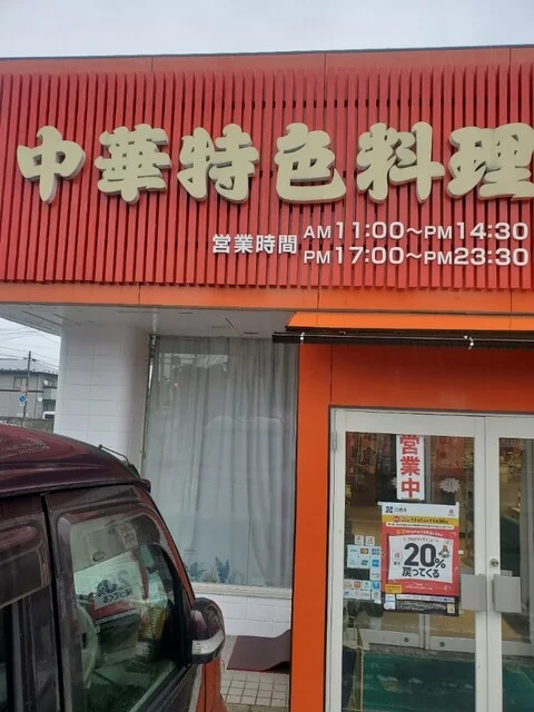 中華特色料理 君楽（ぐんらく） - 花巻（中華料理）の写真