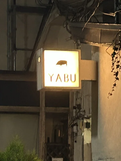 YABU（ヤブ） - 秋田（スペイン料理）の写真