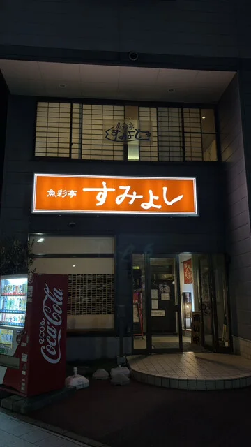 魚彩亭 すみよし（ぎょさいてい すみよし） - 宮古（居酒屋）の写真