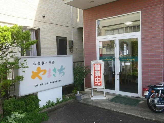 やまきち - 藤沢町その他（食堂）の写真