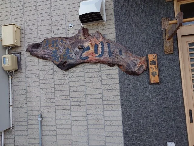 とり井 - 大船渡（そば）の写真