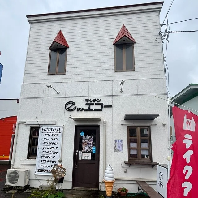 キッチン シン・エコー - 蔵王（洋食）の写真