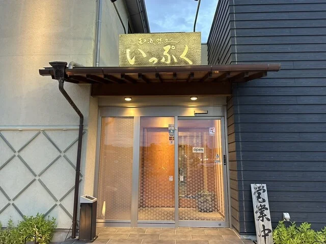 和海味処 いっぷく（ワミアジドコロ イップク） - 陸中山田（日本料理）の写真