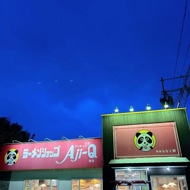 Aji-Q 秋田みなと館（アジキュー/味求） - 土崎（ラーメン）の写真