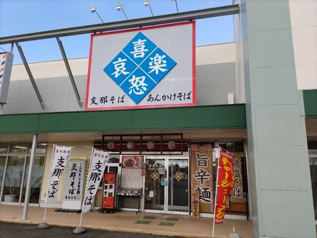 喜怒哀楽 - 矢幅（ラーメン）の写真