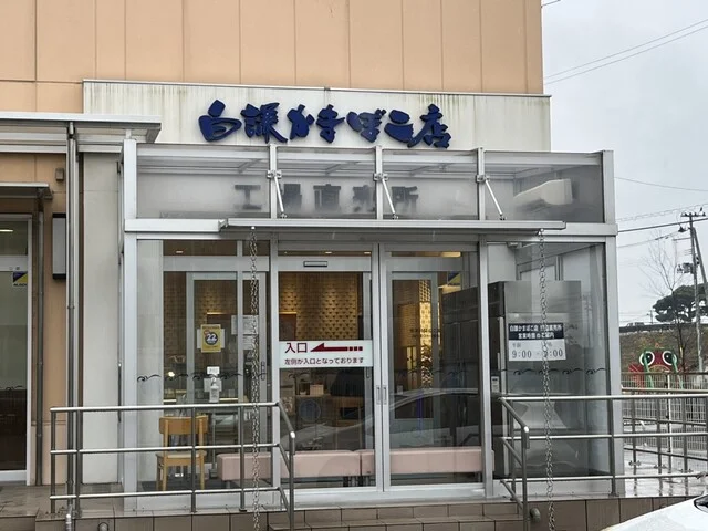白謙蒲鉾店 門脇工場直売所 - 陸前赤井（その他）の写真