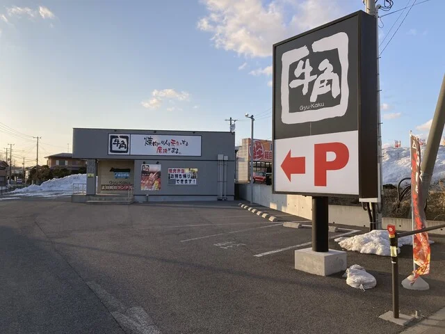 牛角 能代店 - 能代（焼肉）の写真