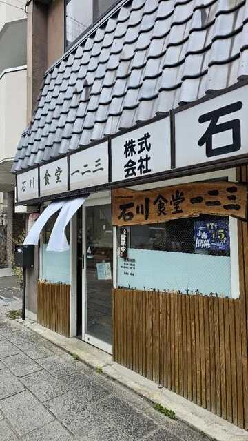 石川食堂 一二三 - 盛岡（食堂）の写真