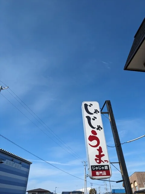 じゃじゃうまっ - 岩手飯岡（麺類）の写真
