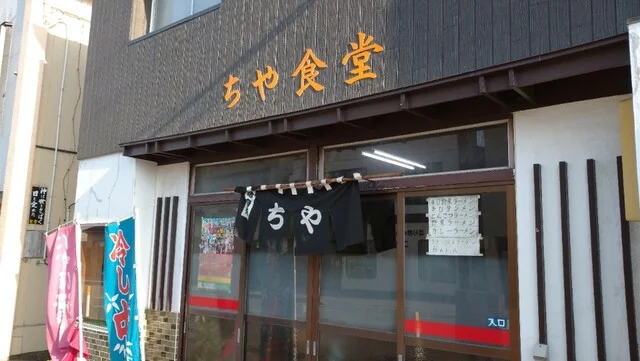 ちや食堂 - 象潟（食堂）の写真