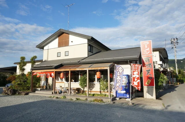 有頂天の元祖（うちょうてんのがんそ） - 羽前千歳（ラーメン）の写真