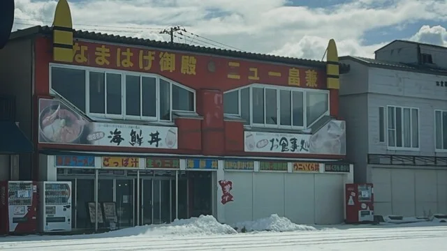 ニュー畠兼（にゅーはたかね） - 男鹿市その他（海鮮）の写真