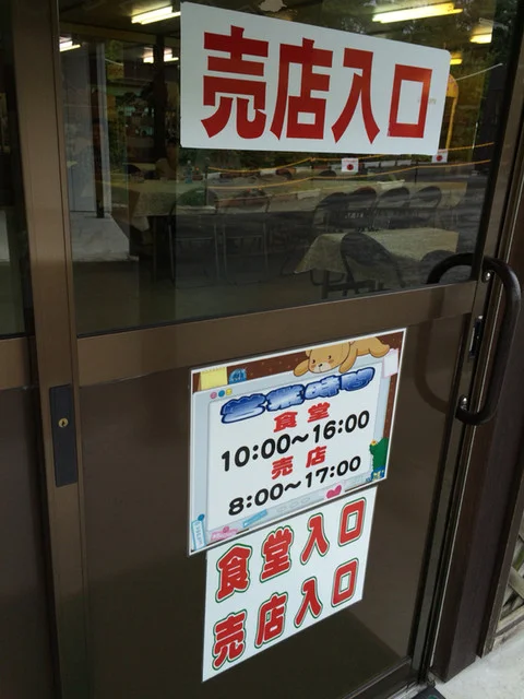 岩手サファリパーク 食堂・軽食コーナー - 千厩（レストラン）の写真