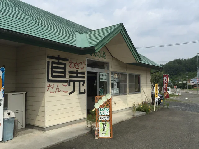 わさび屋 - 宮守（和菓子）の写真