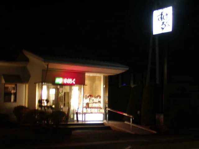 味亭すけろく - 角田（寿司）の写真