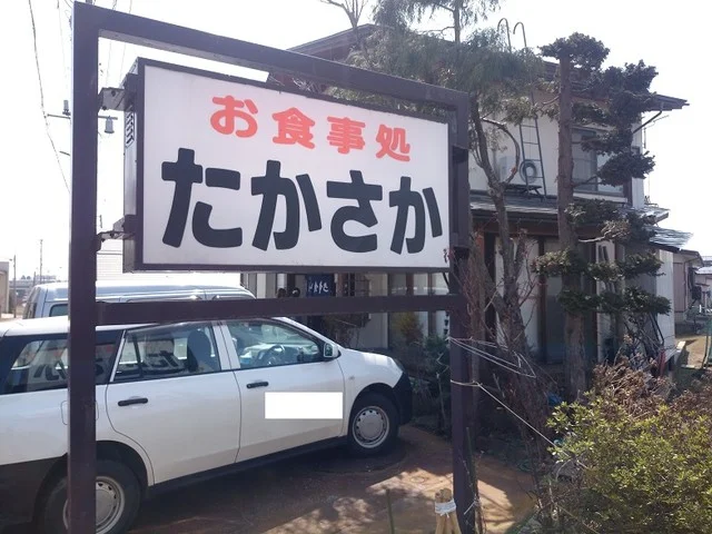 高坂食堂 館町店 - 南長井（食堂）の写真