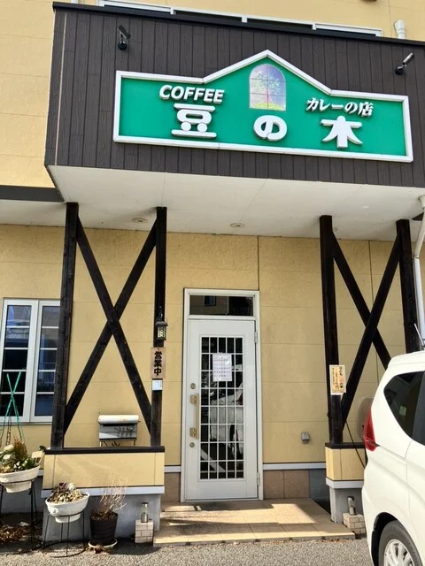 珈琲店豆の木 - 佳景山（喫茶店）の写真