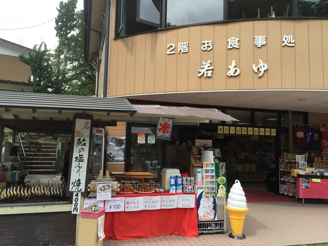 若あゆ - 猊鼻渓（串焼き）の写真