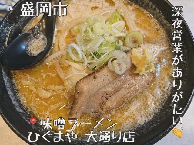 味噌ラーメン ひぐまや 大通り店 - 上盛岡（ラーメン）の写真