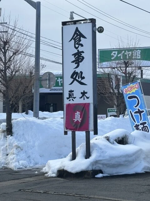 食事処・真木 - 西米沢（食堂）の写真