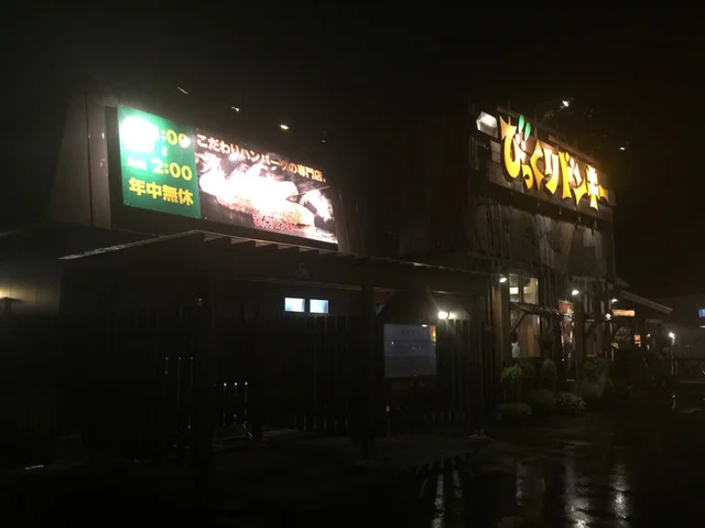 びっくりドンキー 花巻店 - 花巻（ファミレス）の写真