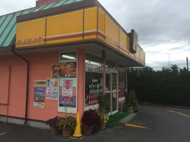 ほっかほっか亭 日高 - 水沢（弁当）の写真