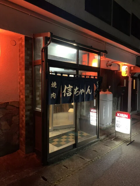 信ちゃん - 西米沢（焼肉）の写真